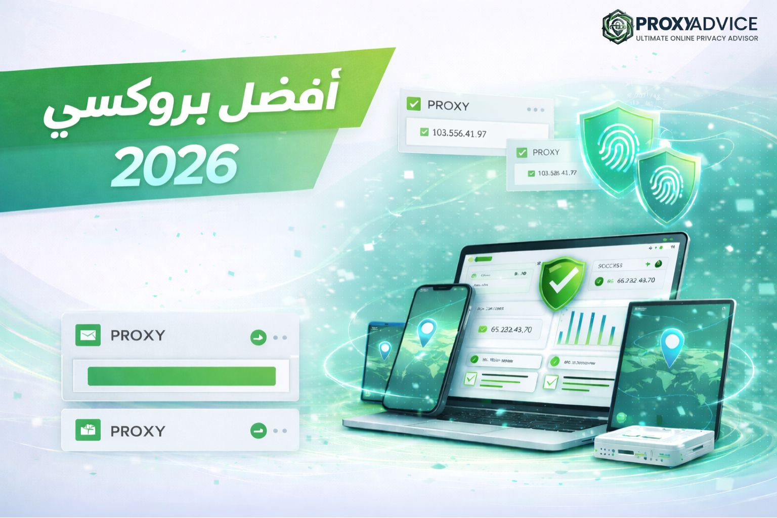 أفضل بروكسي 2026 — دليل شامل